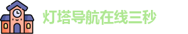 灯塔导航在线三秒 | 灯塔导航 | 午夜视频你懂得